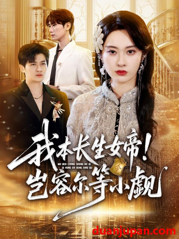 短剧 我本长生女帝！岂容尔等小觑（80集）生宸