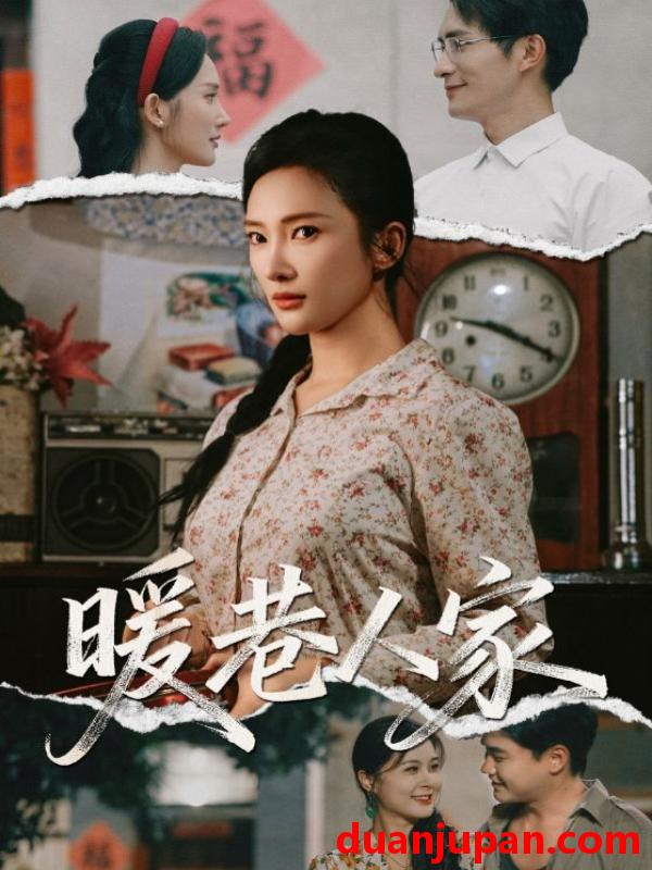 短剧 短剧 暖巷人家（73集全）鲍李宁/刘思伶