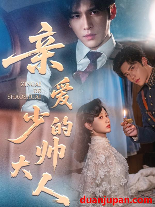 短剧 短剧 亲爱的少帅大人（96集全）王奕然/刘蓝鸽