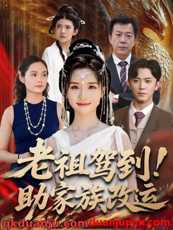 短剧 短剧 老祖驾到！助家族改运（105集全）范呈麒/周钶臻