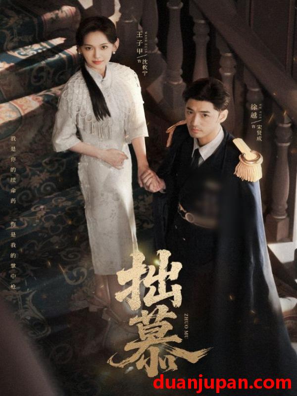 短剧 拙慕（64集）徐越＆王子甲