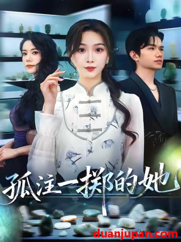 短剧 孤注一掷的她（66集）彭千玲&王凯波