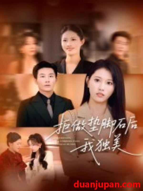 短剧 短剧 拒做垫脚石后我独美（63集全）王立京/张铭祥