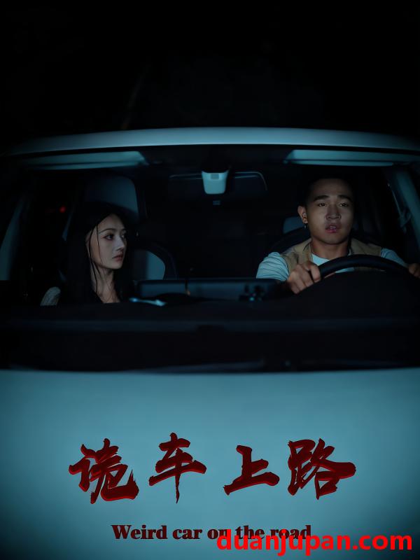 短剧 短剧 诡车上路（30集全）罗诗妍/刘冉