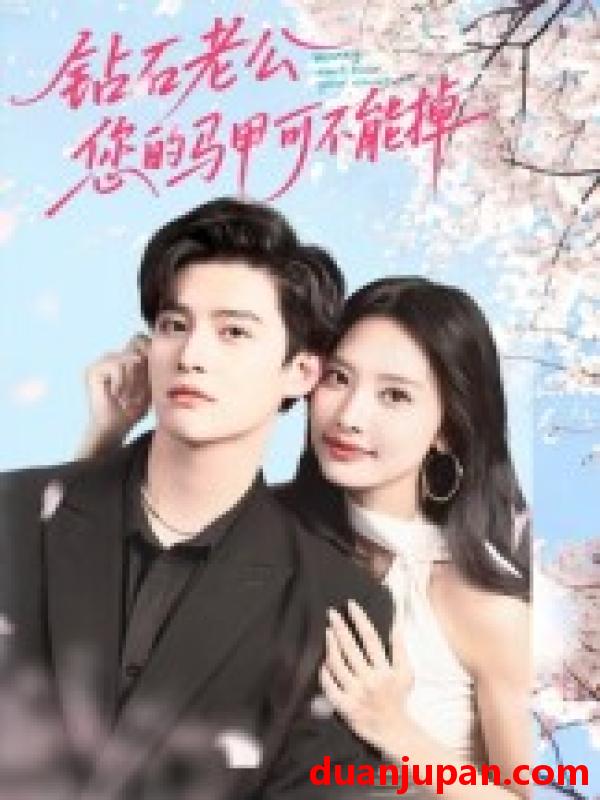 短剧 短剧 钻石老公，您的马甲不能掉（75集全）魏子翔