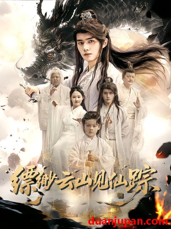 短剧 短剧 缥缈云山见仙踪（56集全）邹一宁/王鸣鹤