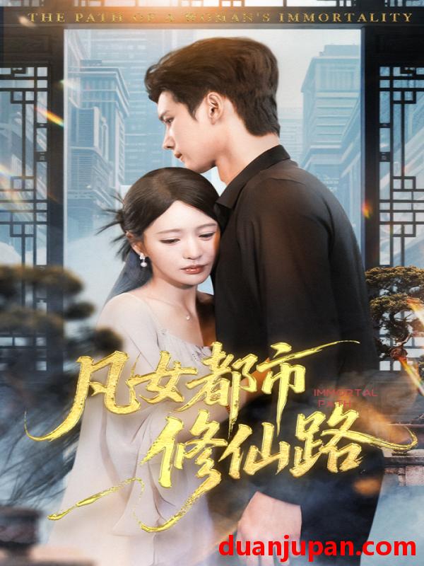 短剧 短剧 凡女都市修仙路（55集全）陈思澈/陈瑞丰