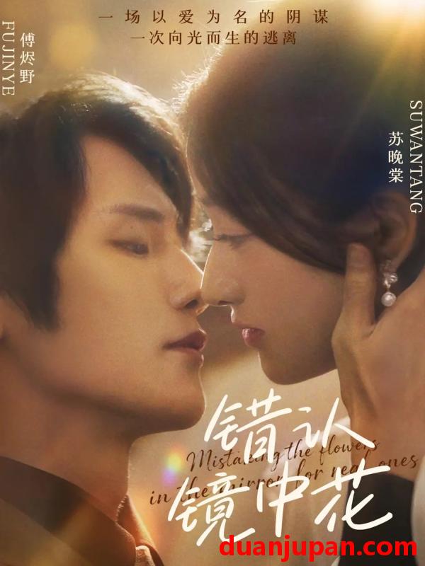 短剧 短剧 错认镜中花（67集全）闫丁翔宇/谢甜甜