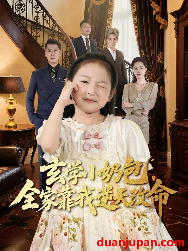 短剧 短剧 玄学小奶包全家靠我逆天改命（80集全）施歆辰/尹正锋