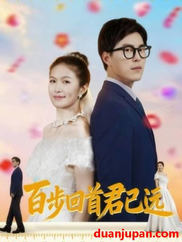 短剧 短剧 百步回首君已远（64集全）