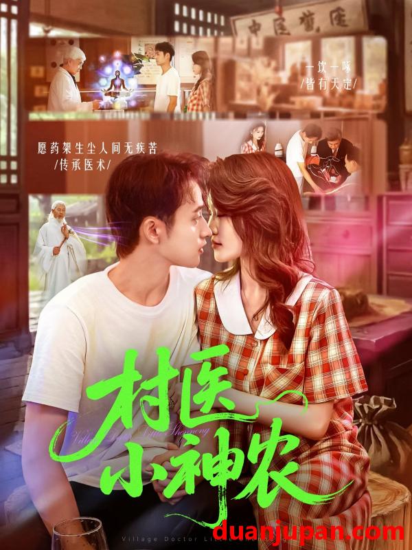 短剧 短剧 村医小神农（84集全）杨振玲/卢东鹏