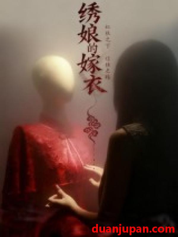 短剧 绣娘的嫁衣（25集）江澈&宋佳音