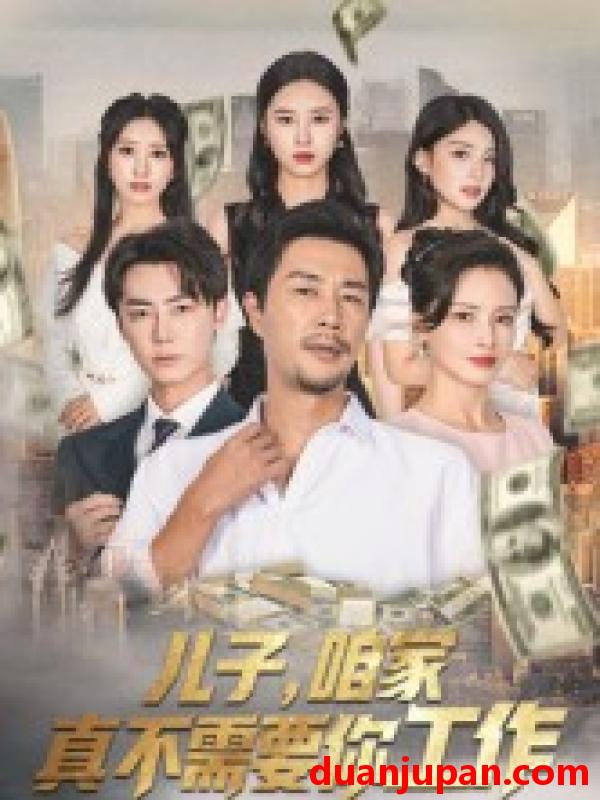 短剧 儿子，咱家真不需要你工作（62集）苗峯&王锦颖