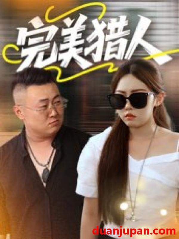 短剧 完美猎人（30集）