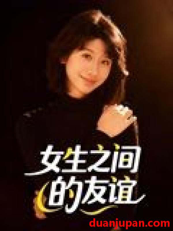 短剧 短剧 女生之间的友谊（21集全）