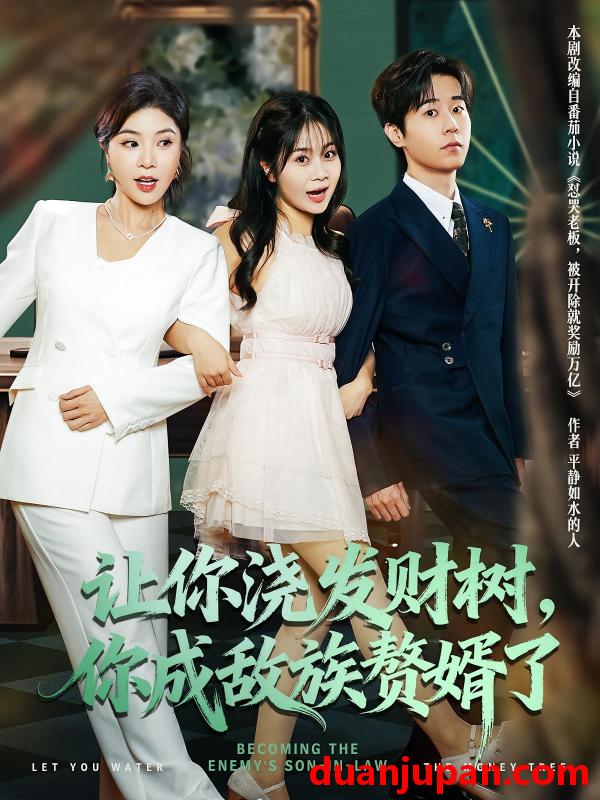 短剧 短剧 让你浇发财树，你成族敌赘婿了（72集全）雷博昊/贾予乐