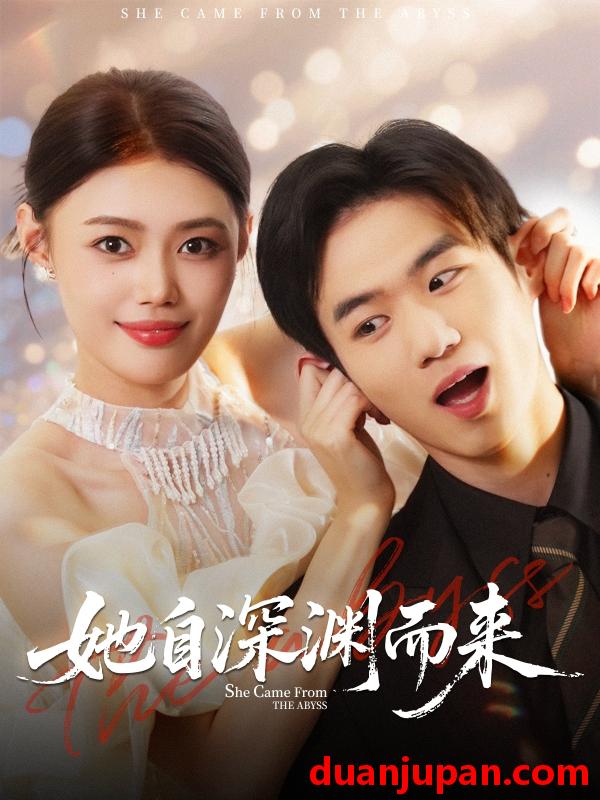 短剧 她自深渊而来（70集）张梦洋＆孙林涛