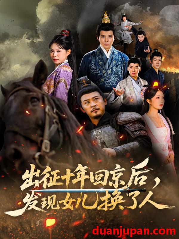 短剧 短剧 出征十年回京后发现女儿换了人（70集全）黄彤彤/郑歌