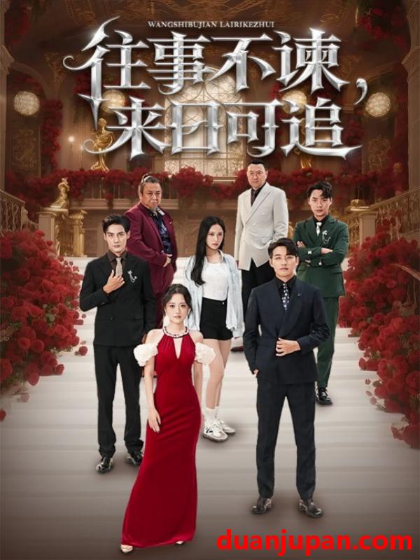 短剧 短剧 往事不谏，来日可追（66集全）刘昱辰/潘子剑