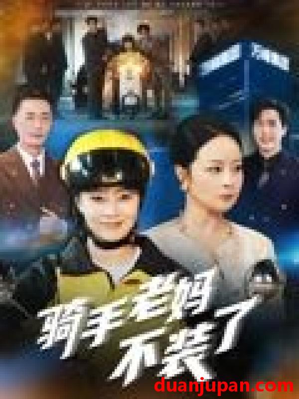 短剧 骑手老妈不装了（60集）孔盈智