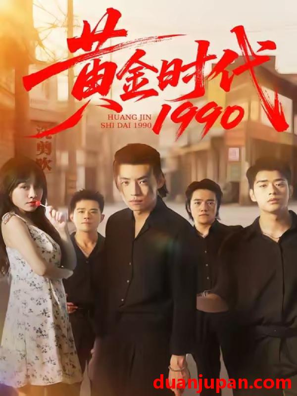 短剧 短剧 黄金时代1990（77集全）徐浩/陈朝玉