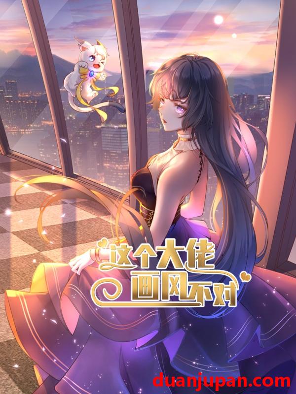 短剧 短剧 这个大佬画风不对（24集全）动漫