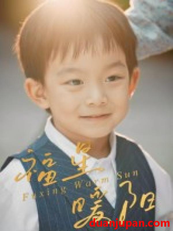 短剧 短剧 福星暖阳（30集全）何奕霖/周梓萱