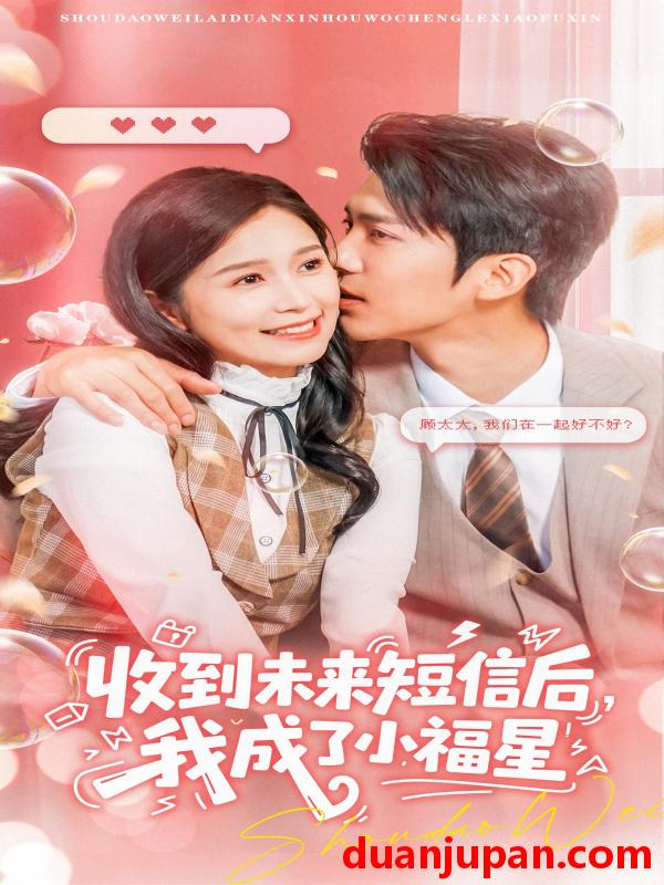 短剧 短剧 收到未来短信后我成了小福星（62级）严雯丽/冯思源