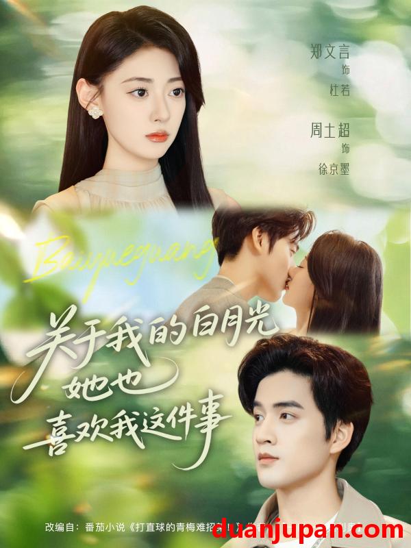 短剧 短剧 关于我的白月光她也喜欢我这件事（80集全）周士超/郑文言