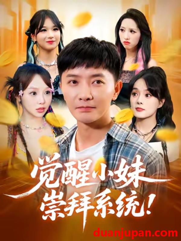 短剧 觉醒小妹崇拜系统（80集）李永鑫&崔晓