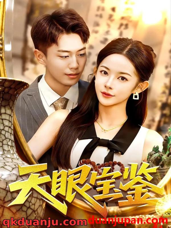 短剧 短剧 天眼宝鉴（108集全）杨林涛/赵书苑