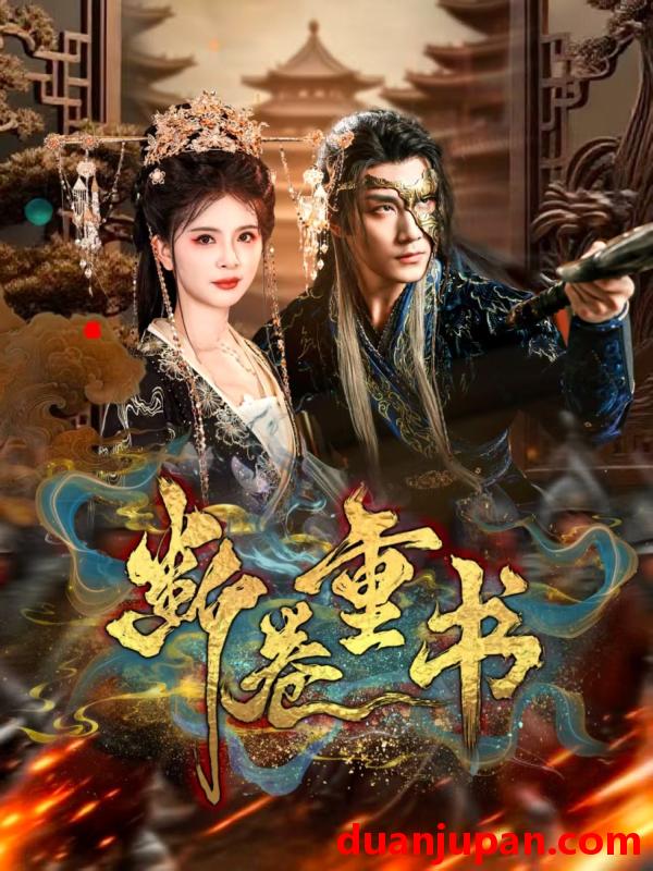 短剧 断卷重书（70集）于书正＆御儿