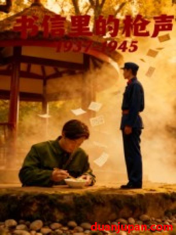 短剧 短剧 书信里的枪声·1945（5集全）