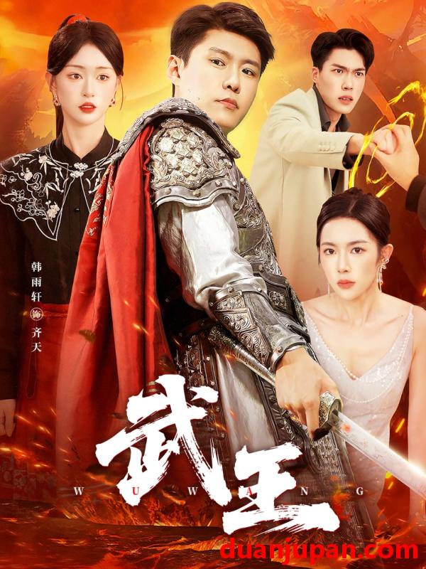 短剧 短剧 武王（81集全）涂鑫艺/韩雨轩