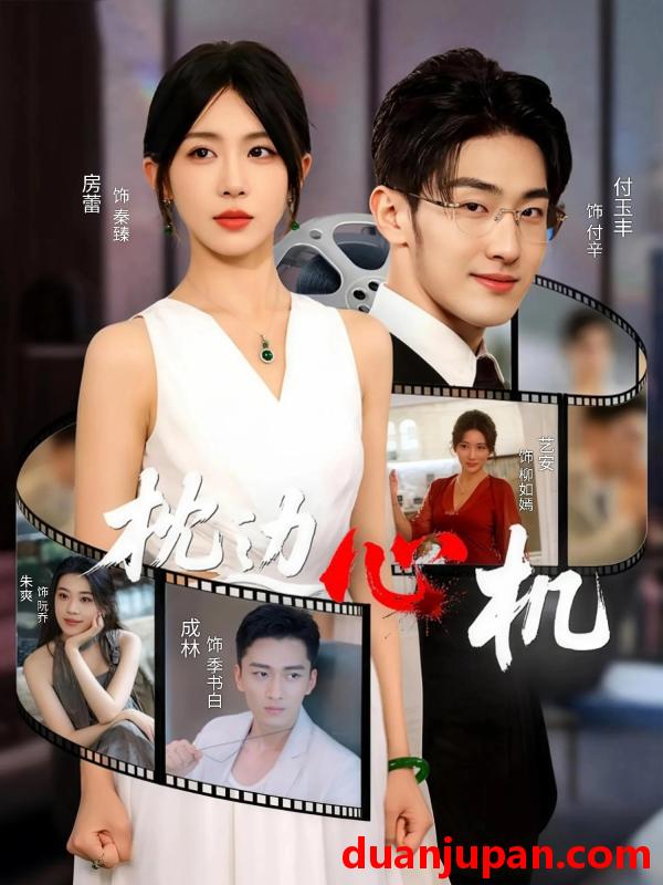 短剧 短剧 枕边心机（64集全）房蕾