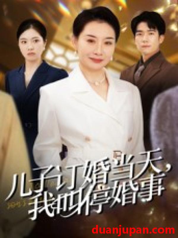 短剧 短剧 儿子订婚当天，我叫停婚事（64集全）王圻嘉/彭瑞风