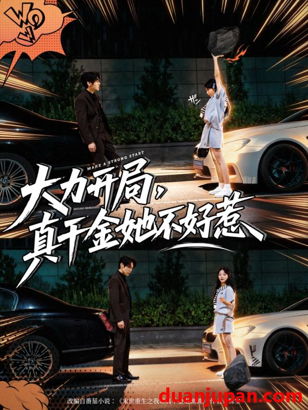 短剧 大力开局，真千金她不好惹（80集）周千&卢美汕