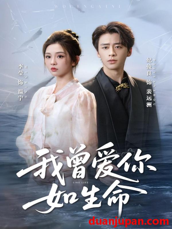 短剧 我曾爱你如生命＆宁夜向远（61集）纪俊良＆李莹