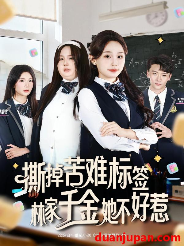 短剧 短剧 撕掉苦难标签林家千金她不好惹（60集全）庄汐玥/桑岂
