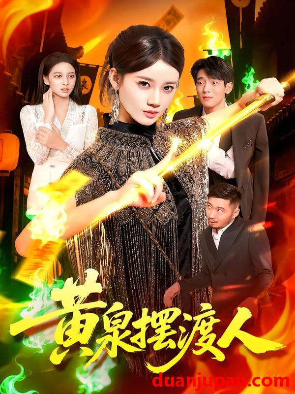 短剧 短剧 黄泉摆渡人（109集全）秦天爱/周航健