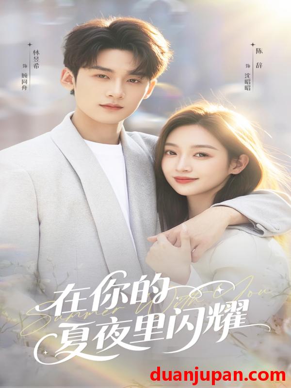 短剧 在你的夏夜里闪耀（92集）林昱希＆陈辞