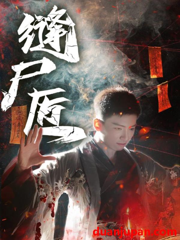 短剧 缝尸匠（60集）远霞&霍文琦