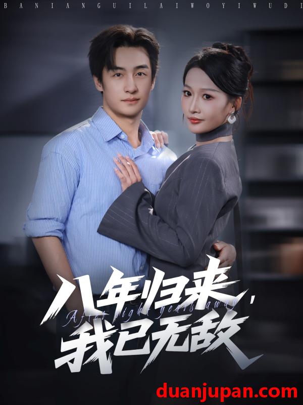 短剧 短剧 八年归来，我已无敌（87集全）王家霖/杨添羽