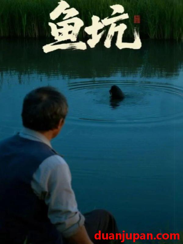 短剧 短剧 鱼坑（30集全）付晓月/韩世袆