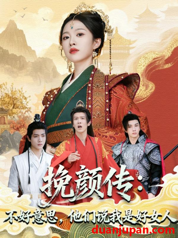 短剧 短剧 挽颜传：不好意思，他们说我是好女人（81集全）张蓝月/陈景霖