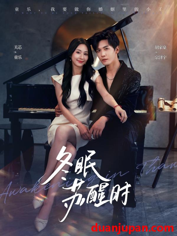 短剧 短剧 冬眠苏醒时（70集全）胡家豪/关芯