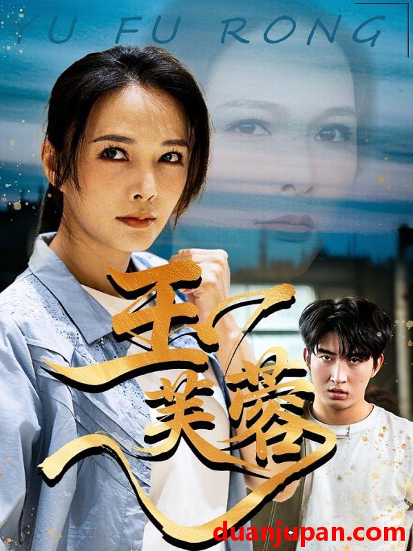 短剧 玉芙蓉（74集）潘彦妃&何昇伦