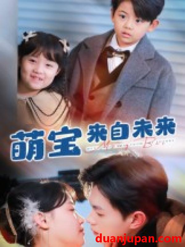 短剧 短剧 萌宝来自未来（67集全）王千硕/龚芳妮