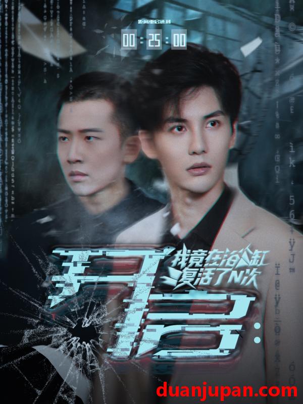 短剧 短剧 开启我竟在浴缸复活了N次（50集全）刘翰滔/陈益楠