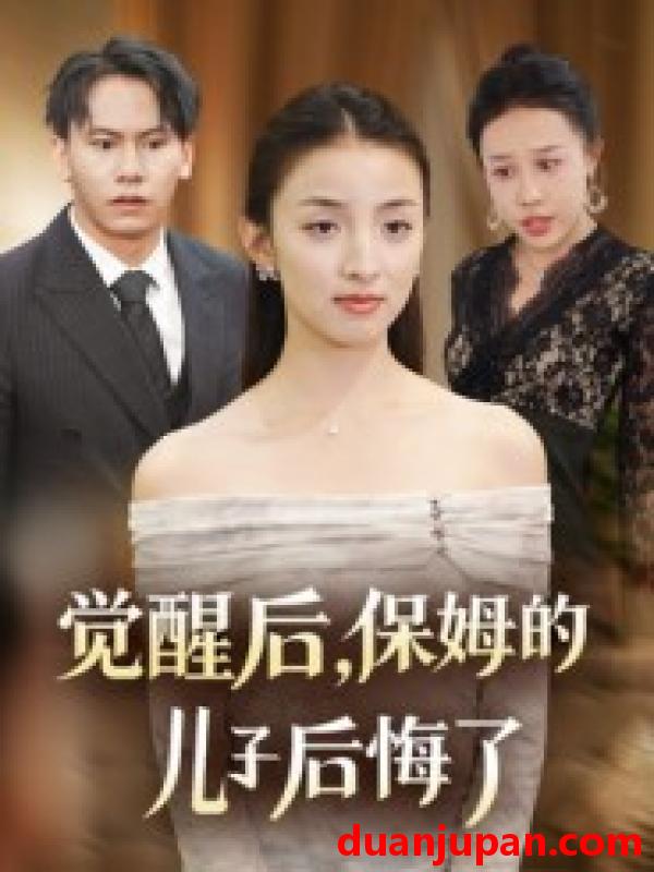 短剧 觉醒后，保姆的儿子后悔了（31集）后会君&罗惩